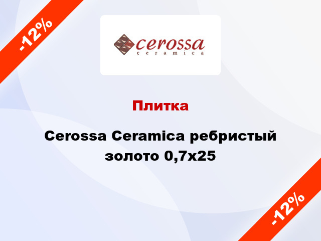 Плитка Cerossa Ceramica ребристый золото 0,7x25