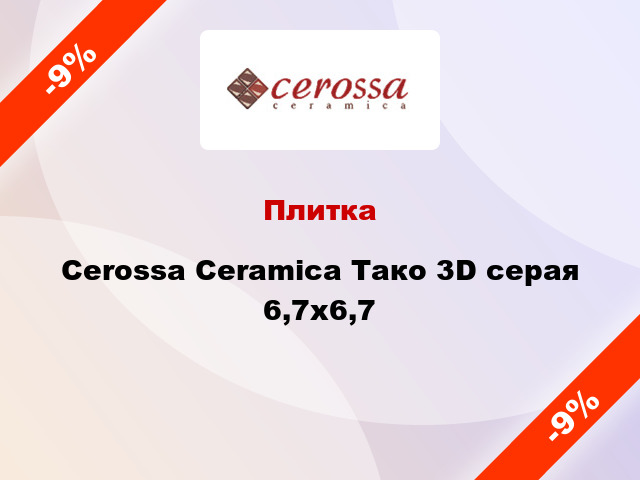 Плитка Cerossa Ceramica Тако 3D серая 6,7x6,7