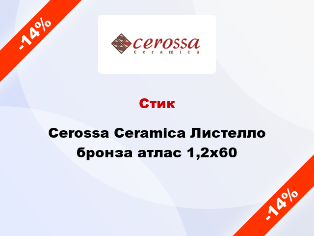 Стик Cerossa Ceramica Листелло бронза атлас 1,2x60