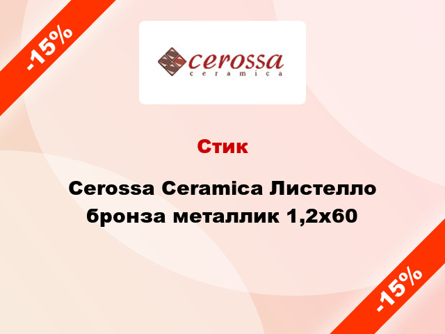 Стик Cerossa Ceramica Листелло бронза металлик 1,2x60