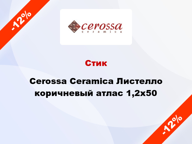 Стик Cerossa Ceramica Листелло коричневый атлас 1,2x50