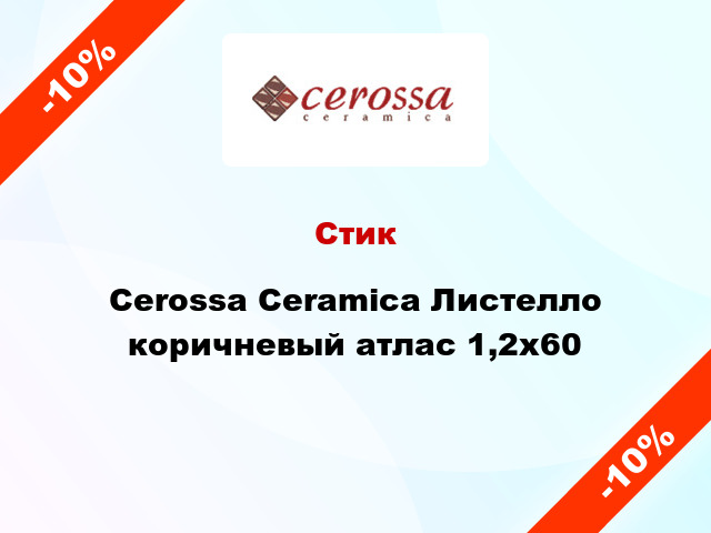 Стик Cerossa Ceramica Листелло коричневый атлас 1,2x60