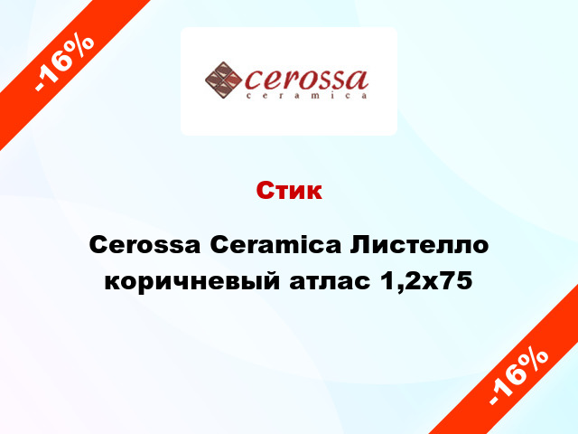 Стик Cerossa Ceramica Листелло коричневый атлас 1,2x75