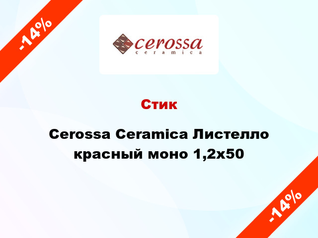 Стик Cerossa Ceramica Листелло красный моно 1,2x50