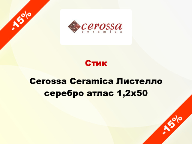 Стик Cerossa Ceramica Листелло серебро атлас 1,2x50