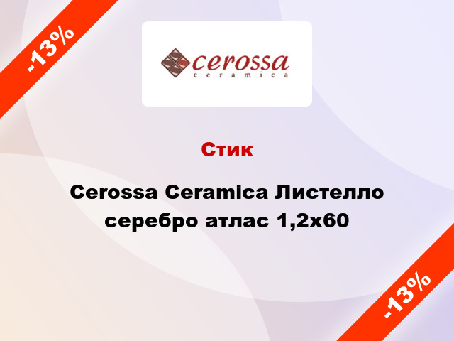 Стик Cerossa Ceramica Листелло серебро атлас 1,2x60