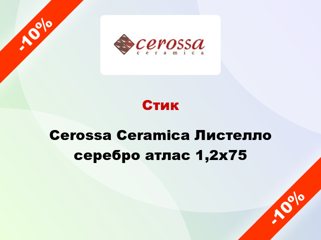 Стик Cerossa Ceramica Листелло серебро атлас 1,2x75