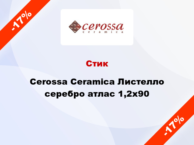 Стик Cerossa Ceramica Листелло серебро атлас 1,2x90