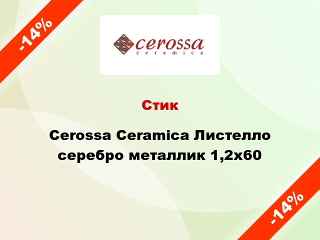 Стик Cerossa Ceramica Листелло серебро металлик 1,2x60