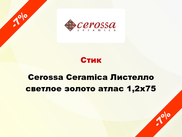Стик Cerossa Ceramica Листелло светлое золото атлас 1,2x75