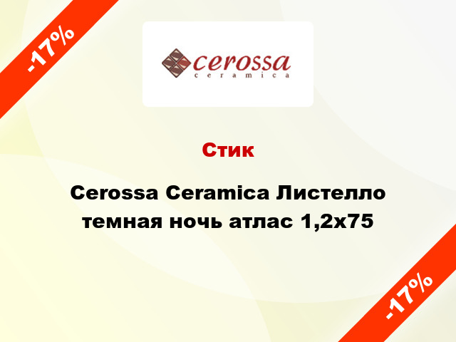 Стик Cerossa Ceramica Листелло темная ночь атлас 1,2x75