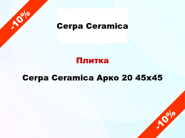 Плитка Cerpa Ceramica Арко 20 45x45