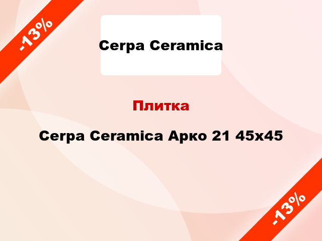 Плитка Cerpa Ceramica Арко 21 45x45