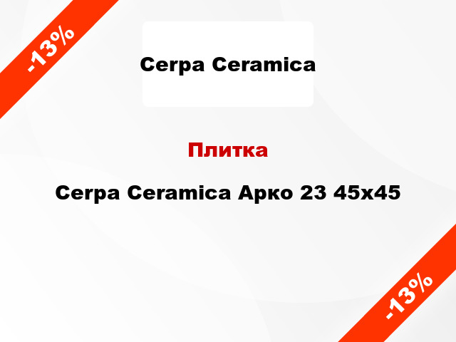 Плитка Cerpa Ceramica Арко 23 45x45