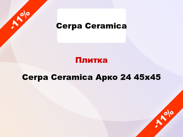 Плитка Cerpa Ceramica Арко 24 45x45