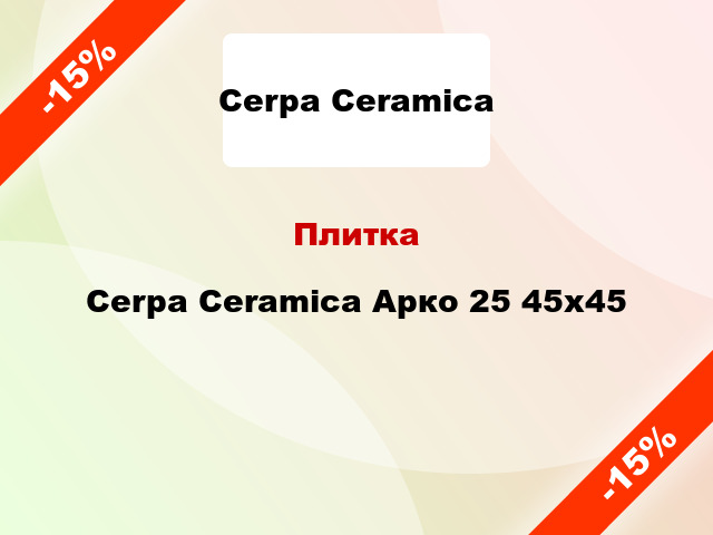 Плитка Cerpa Ceramica Арко 25 45x45