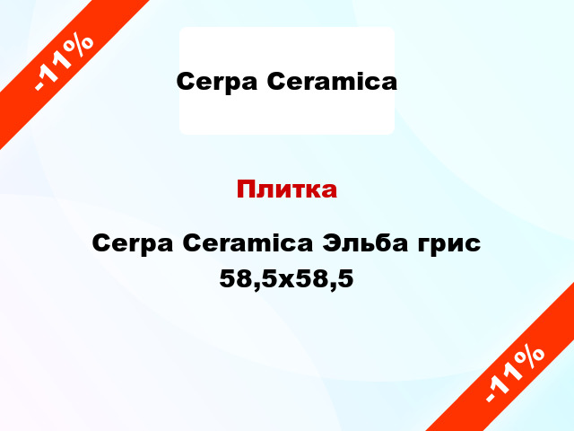 Плитка Cerpa Ceramica Эльба грис 58,5х58,5