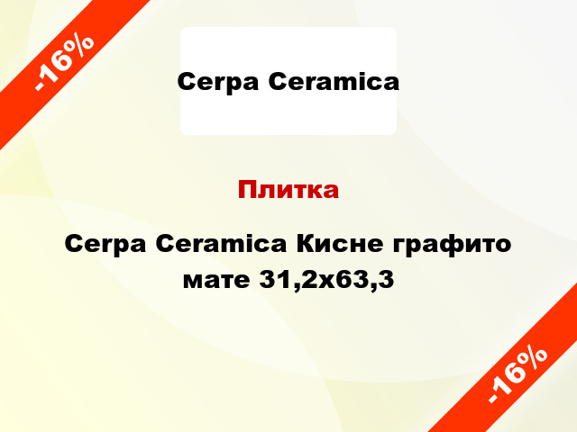 Плитка Cerpa Ceramica Кисне графито мате 31,2x63,3