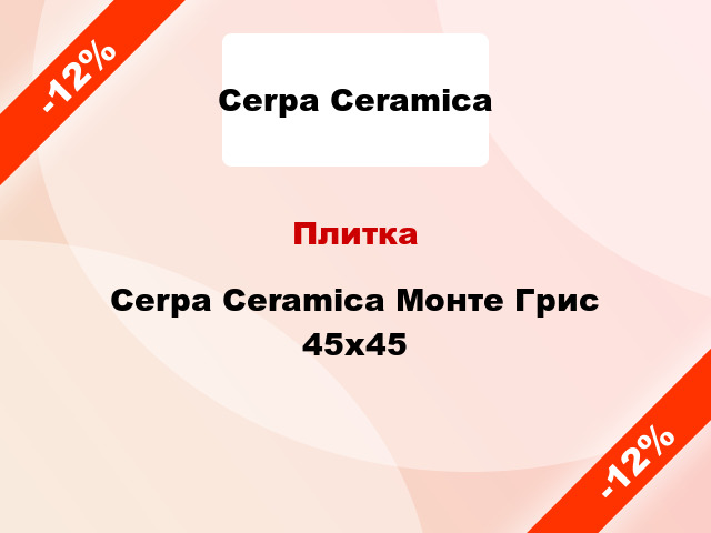 Плитка Cerpa Ceramica Монте Грис 45х45