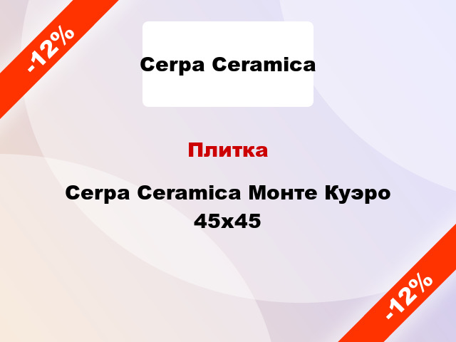 Плитка Cerpa Ceramica Монте Куэро 45х45