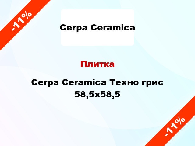 Плитка Cerpa Ceramica Техно грис 58,5x58,5