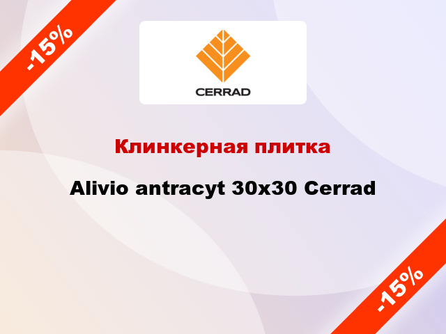 Клинкерная плитка Alivio antracyt 30x30 Cerrad