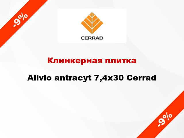 Клинкерная плитка Alivio antracyt 7,4x30 Cerrad