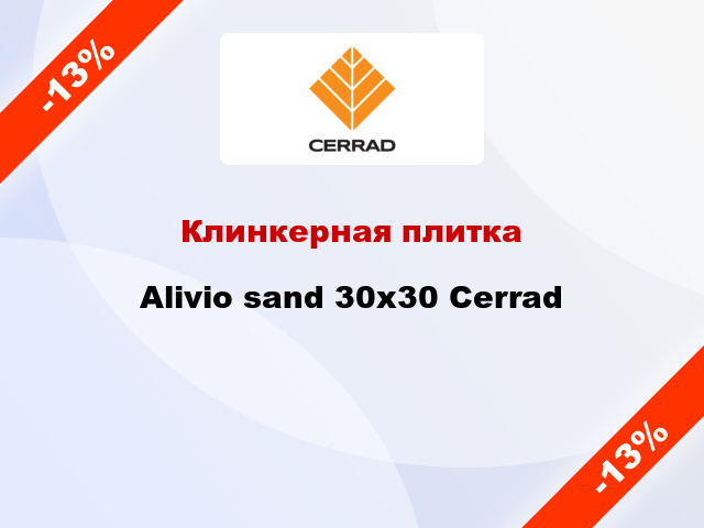Клинкерная плитка Alivio sand 30x30 Cerrad