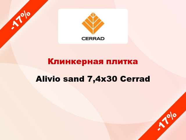 Клинкерная плитка Alivio sand 7,4x30 Cerrad