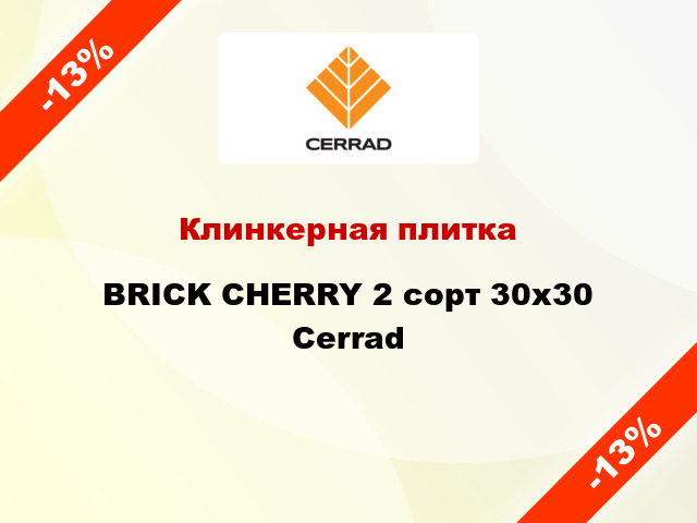 Клинкерная плитка BRICK CHERRY 2 сорт 30x30 Cerrad