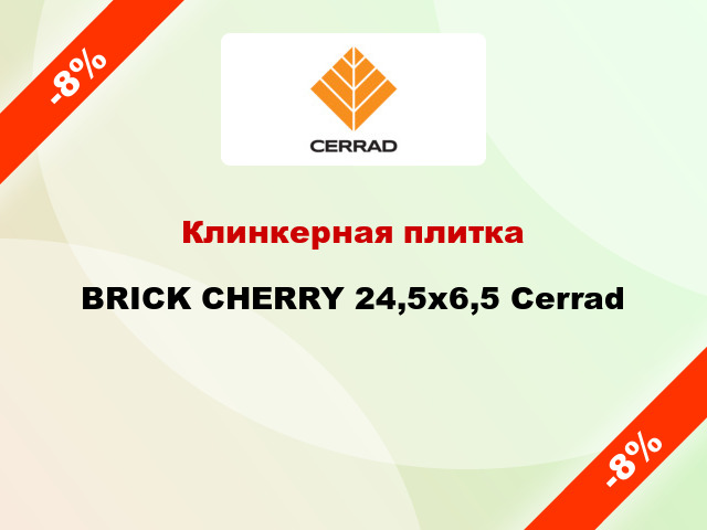 Клинкерная плитка BRICK CHERRY 24,5x6,5 Cerrad