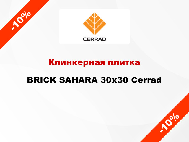Клинкерная плитка BRICK SAHARA 30x30 Cerrad