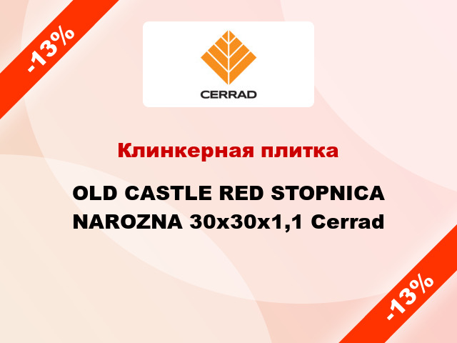 Клинкерная плитка OLD CASTLE RED STOPNICA NAROZNA 30х30х1,1 Cerrad