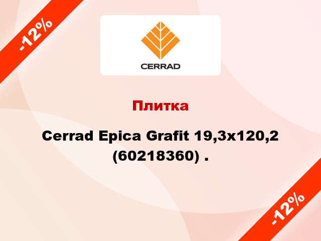 Плитка Cerrad Epica Grafit 19,3x120,2 (60218360) .