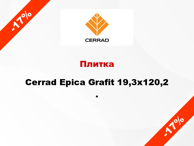 Плитка Cerrad Epica Grafit 19,3x120,2 .