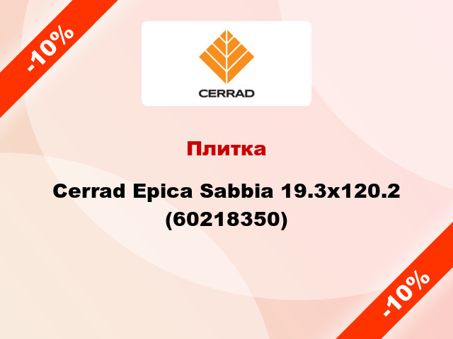 Плитка Cerrad Epica Sabbia 19.3x120.2 (60218350)