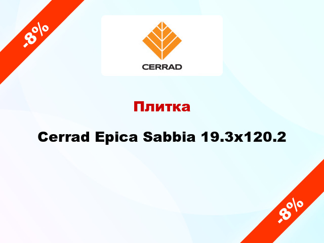 Плитка Cerrad Epica Sabbia 19.3x120.2