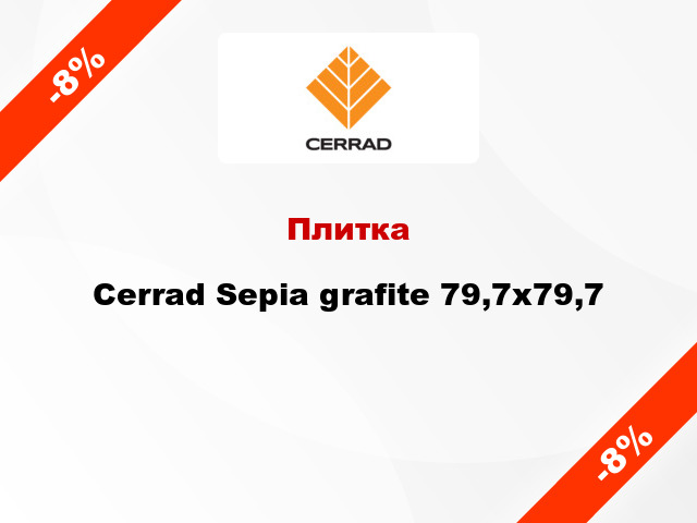 Плитка Cerrad Sepia grafite 79,7x79,7