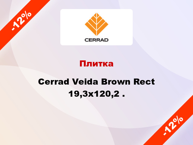 Плитка Cerrad Veida Brown Rect 19,3x120,2 .