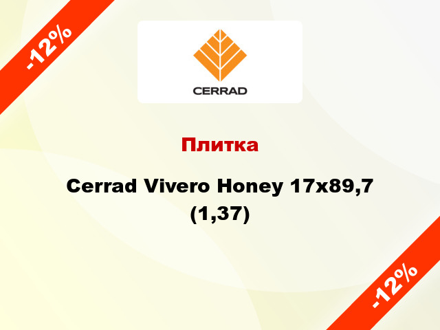 Плитка Cerrad Vivero Honey 17x89,7 (1,37)