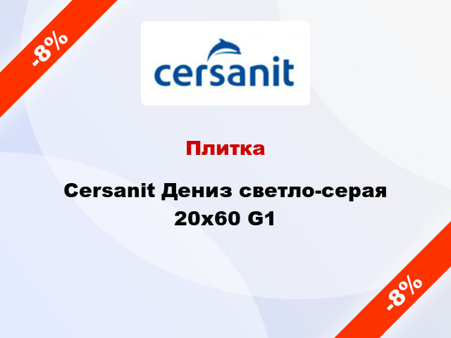 Плитка Cersanit Дениз светло-серая 20x60 G1