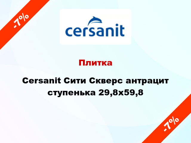 Плитка Cersanit Сити Скверс антрацит ступенька 29,8х59,8