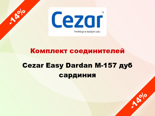 Комплект соединителей Cezar Easy Dardan М-157 дуб сардиния
