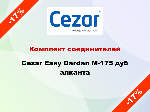 Комплект соединителей Cezar Easy Dardan М-175 дуб алканта