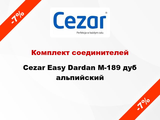 Комплект соединителей Cezar Easy Dardan М-189 дуб альпийский