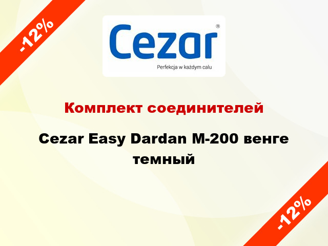 Комплект соединителей Cezar Easy Dardan М-200 венге темный