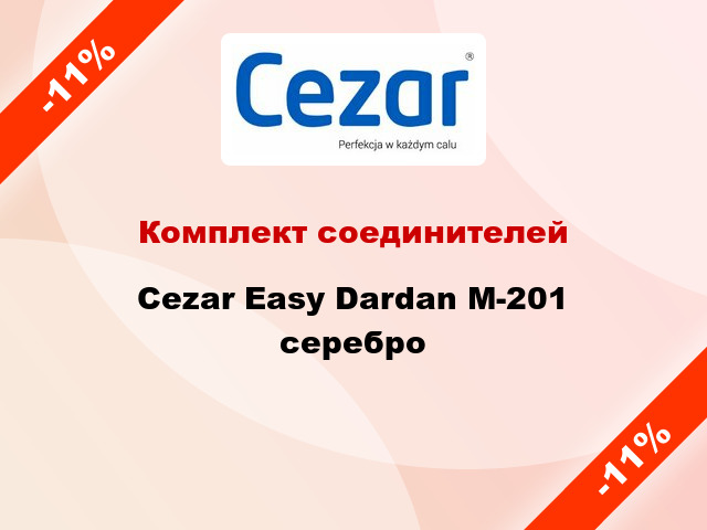 Комплект соединителей Cezar Easy Dardan М-201 серебро