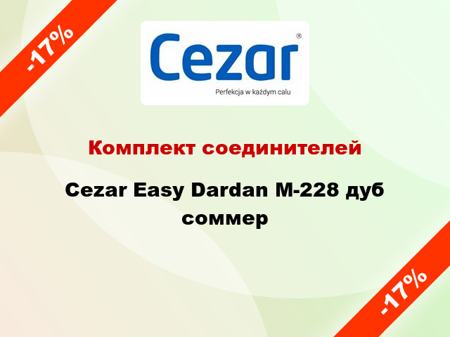 Комплект соединителей Cezar Easy Dardan М-228 дуб соммер