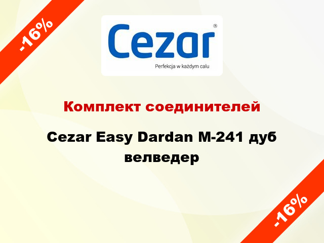 Комплект соединителей Cezar Easy Dardan М-241 дуб велведер