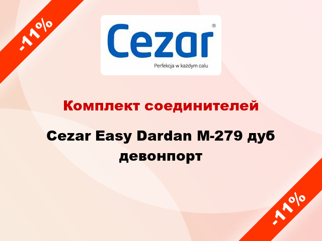 Комплект соединителей Cezar Easy Dardan М-279 дуб девонпорт